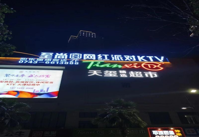 湖南省  龙山天玺壹号一一至尚网红KTV